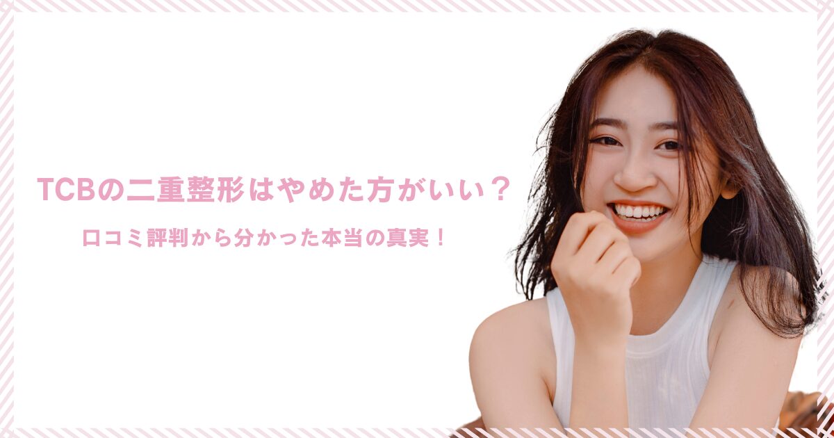 TCB二重整形 やめた方がいい