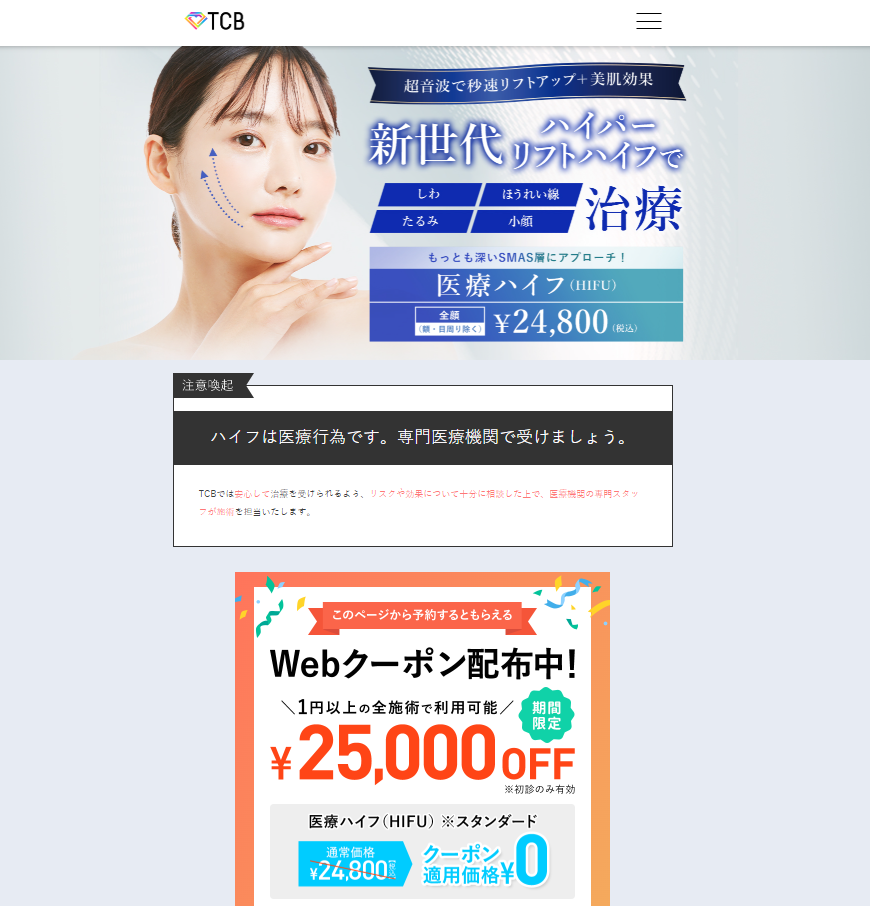 TCBクーポン使い方、医療ハイフ