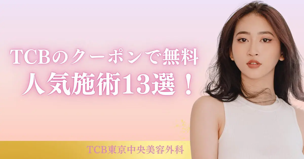 TCB無料クーポン