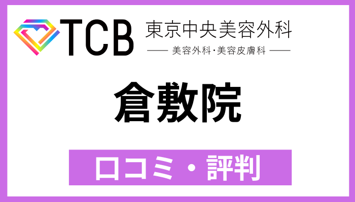 TCB東京中央美容外科 倉敷院
