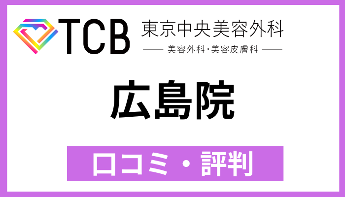 TCB東京中央美容外科 広島院