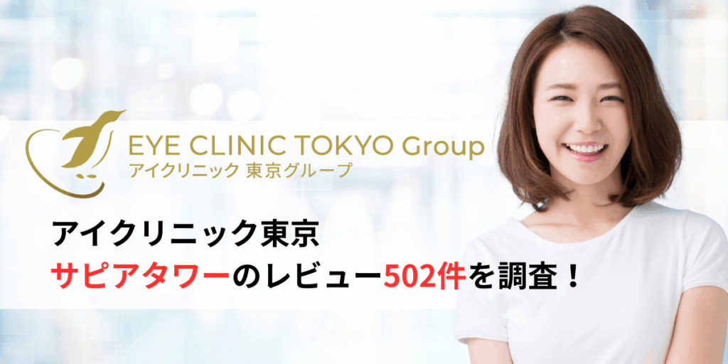 アイクリニック東京サピアタワーのレビュー