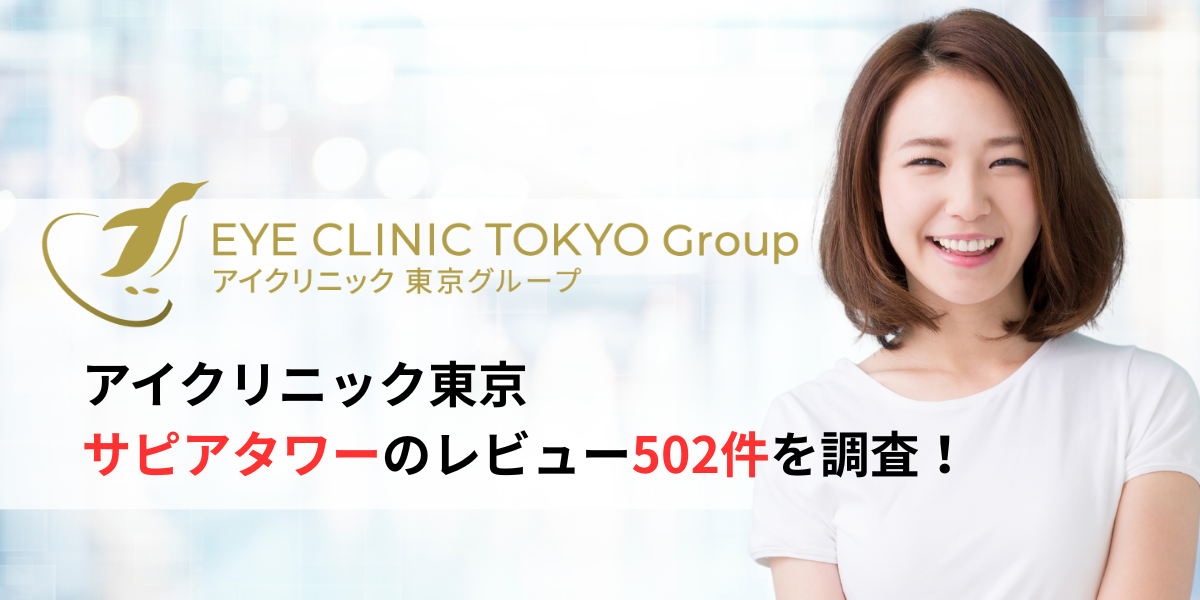 アイクリニック東京サピアタワーのレビュー