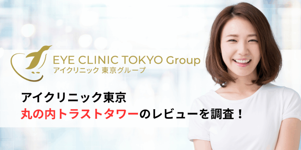 アイクリニック東京丸の内トラストタワーのレビュー