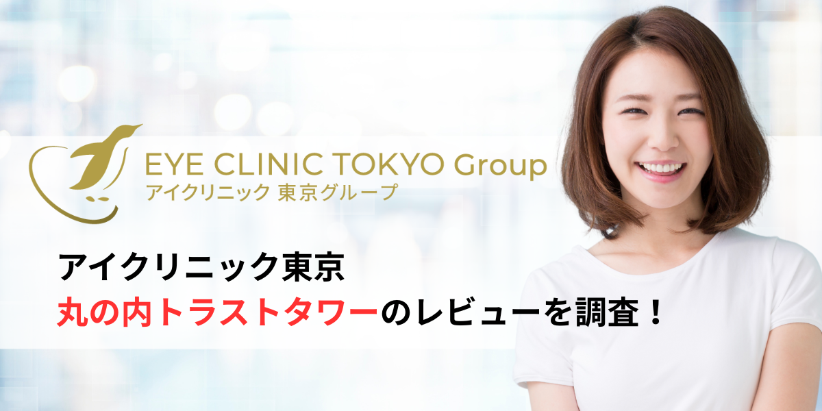 アイクリニック東京丸の内トラストタワーのレビュー