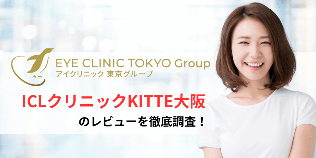 ICLクリニックKITTE大阪のレビュー