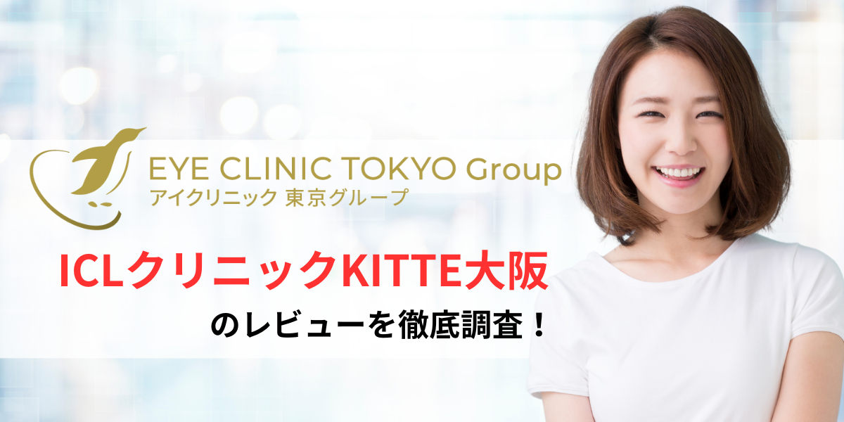 ICLクリニックKITTE大阪のレビュー
