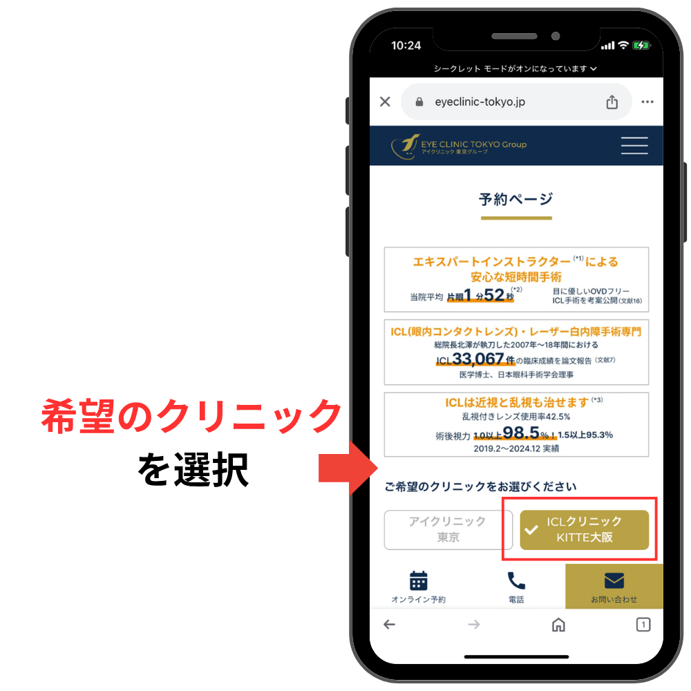 ICLクリニックKITTE大阪で初診予約